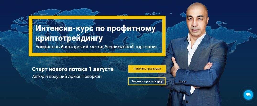 Интенсив-курс по профитному криптотрейдингу - Гево_0.png